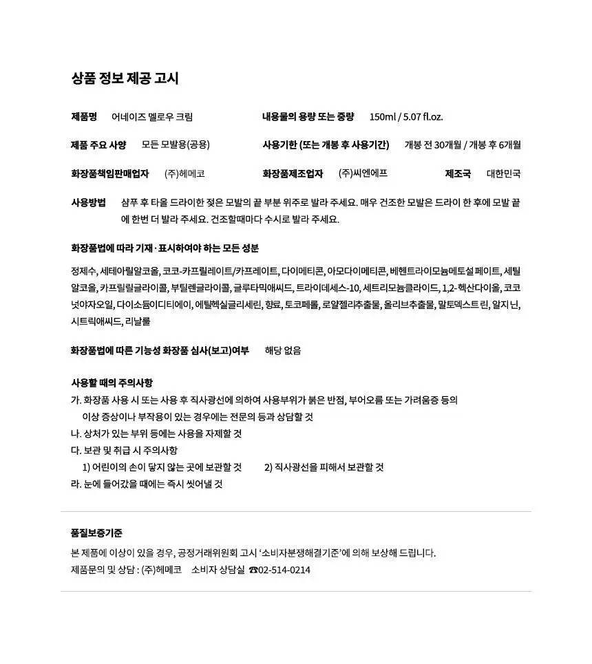 [열보호/헤어수분크림] 어네이즈 멜로우 크림 150ml 상세페이지 14